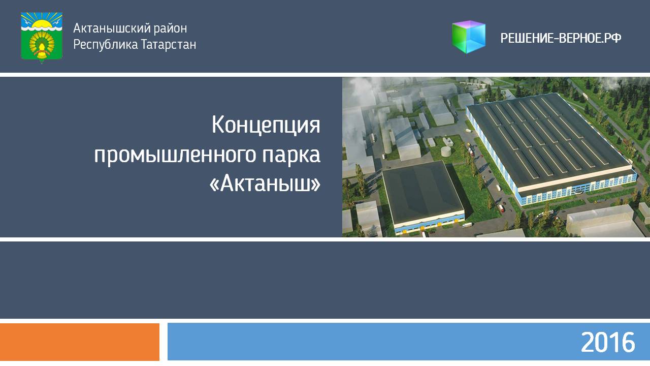 Промышленный парк Актаныш Актанышского района Татарстана. Победитель в  конкурсе Министерства экономического развития России на присуждение  федеральной и региональной частей субсидии на строительство инфраструктуры  промышленных парков для резидентов ...